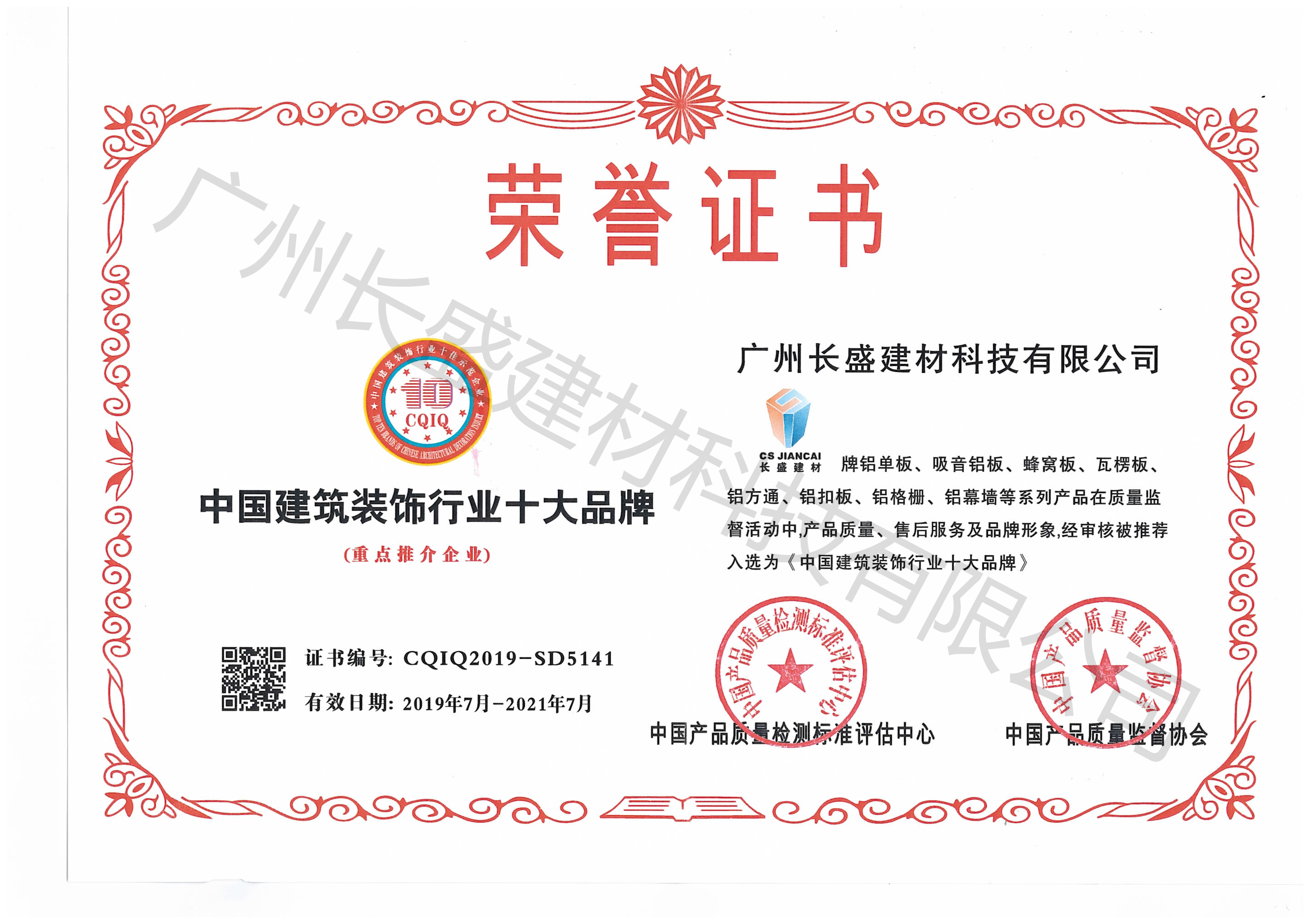 中國建筑裝飾行業(yè)十大品牌榮譽(yù)證書(shū)