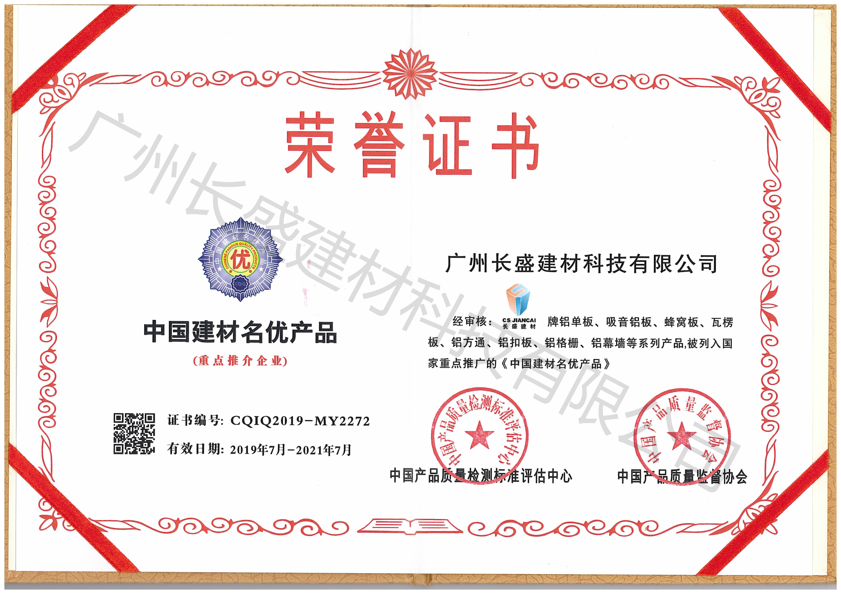 中國建材名優(yōu)產(chǎn)品榮譽(yù)證書(shū)