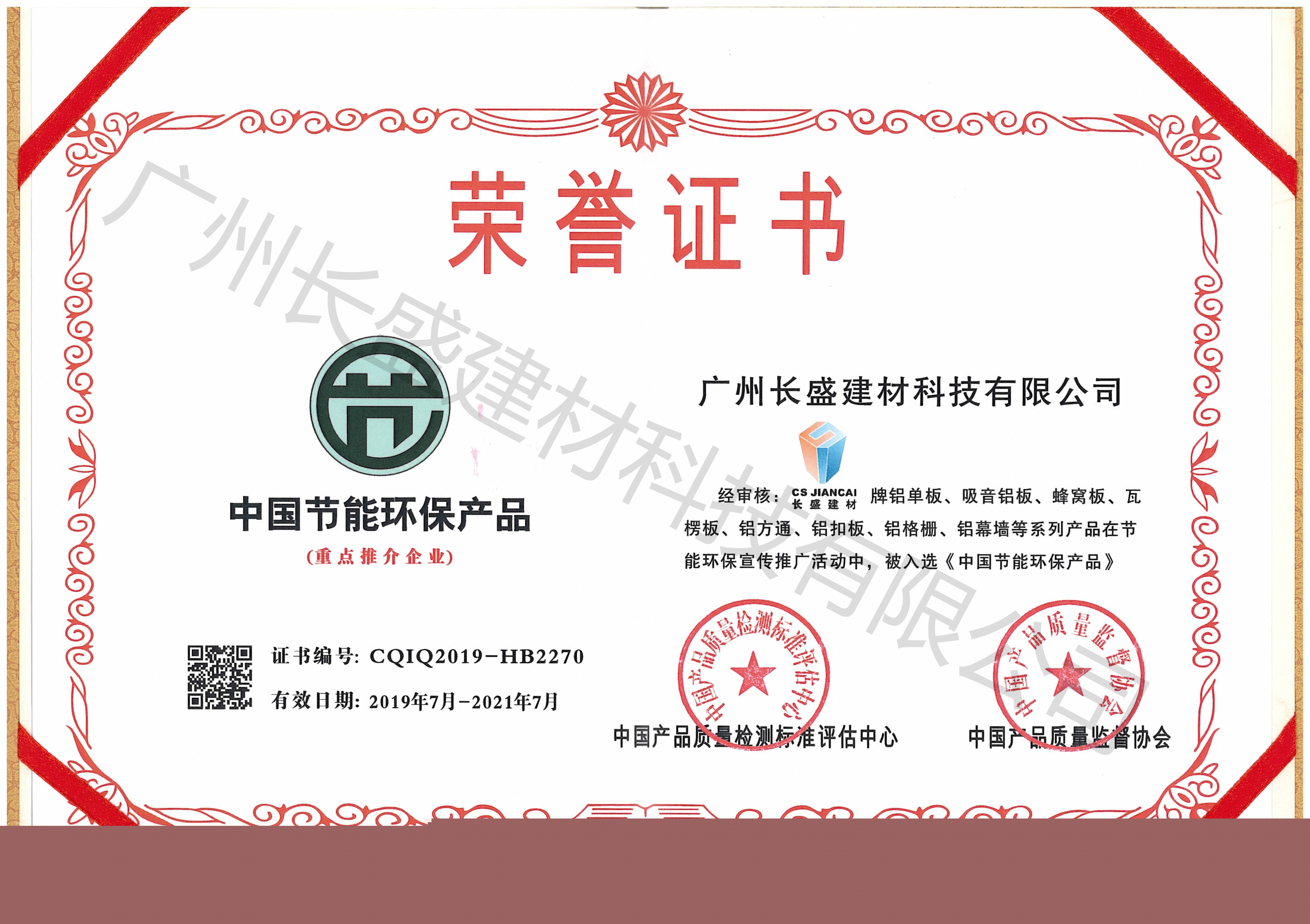 中國節能環(huán)保產(chǎn)品榮譽(yù)證書(shū)