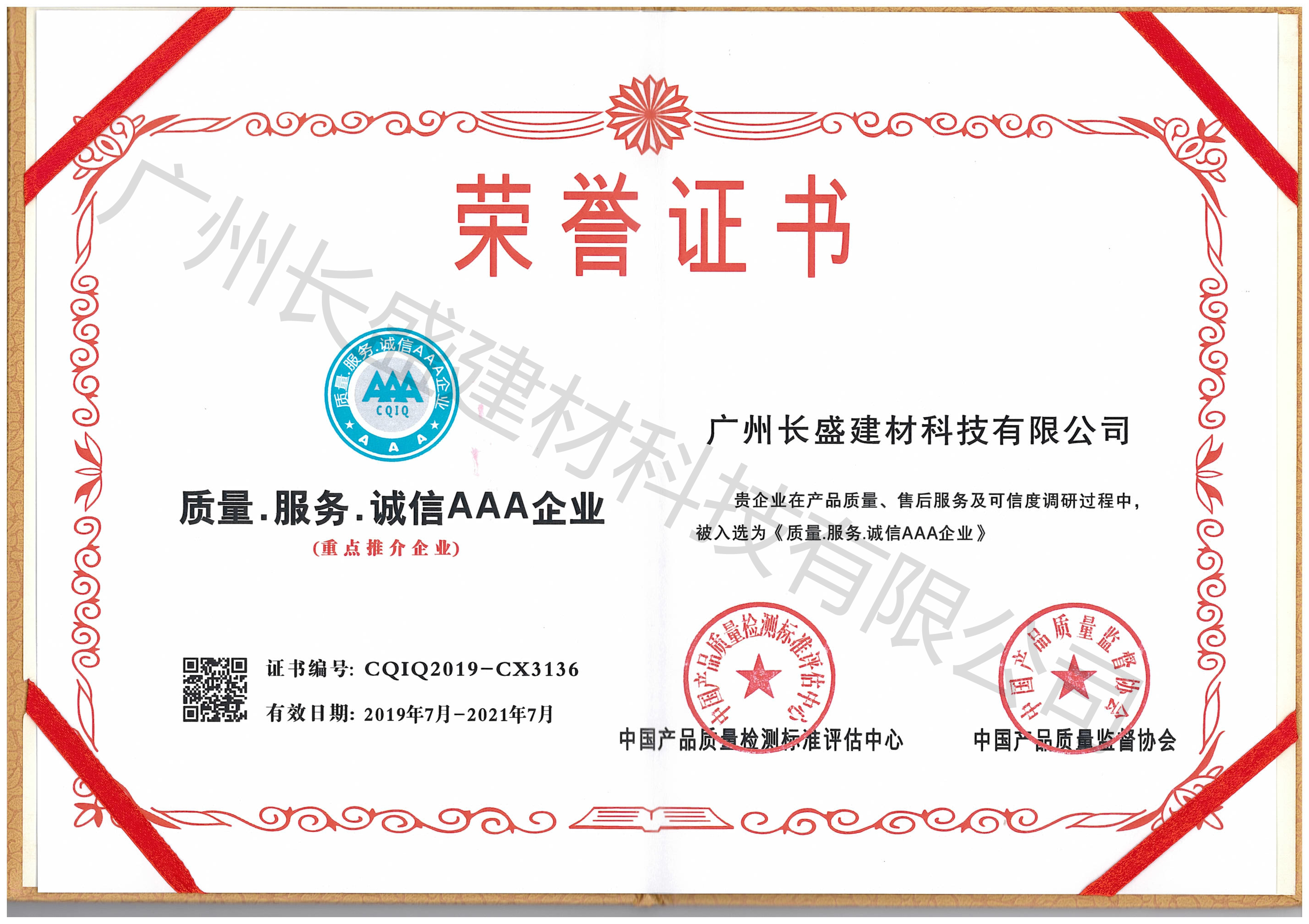 質(zhì)量.服務(wù).誠信AAA企業(yè)榮譽(yù)證書(shū)