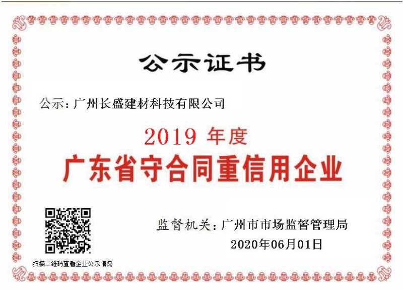 廣州長(cháng)盛建材榮獲“質(zhì)量服務(wù)誠信單位”榮譽(yù)證書(shū)