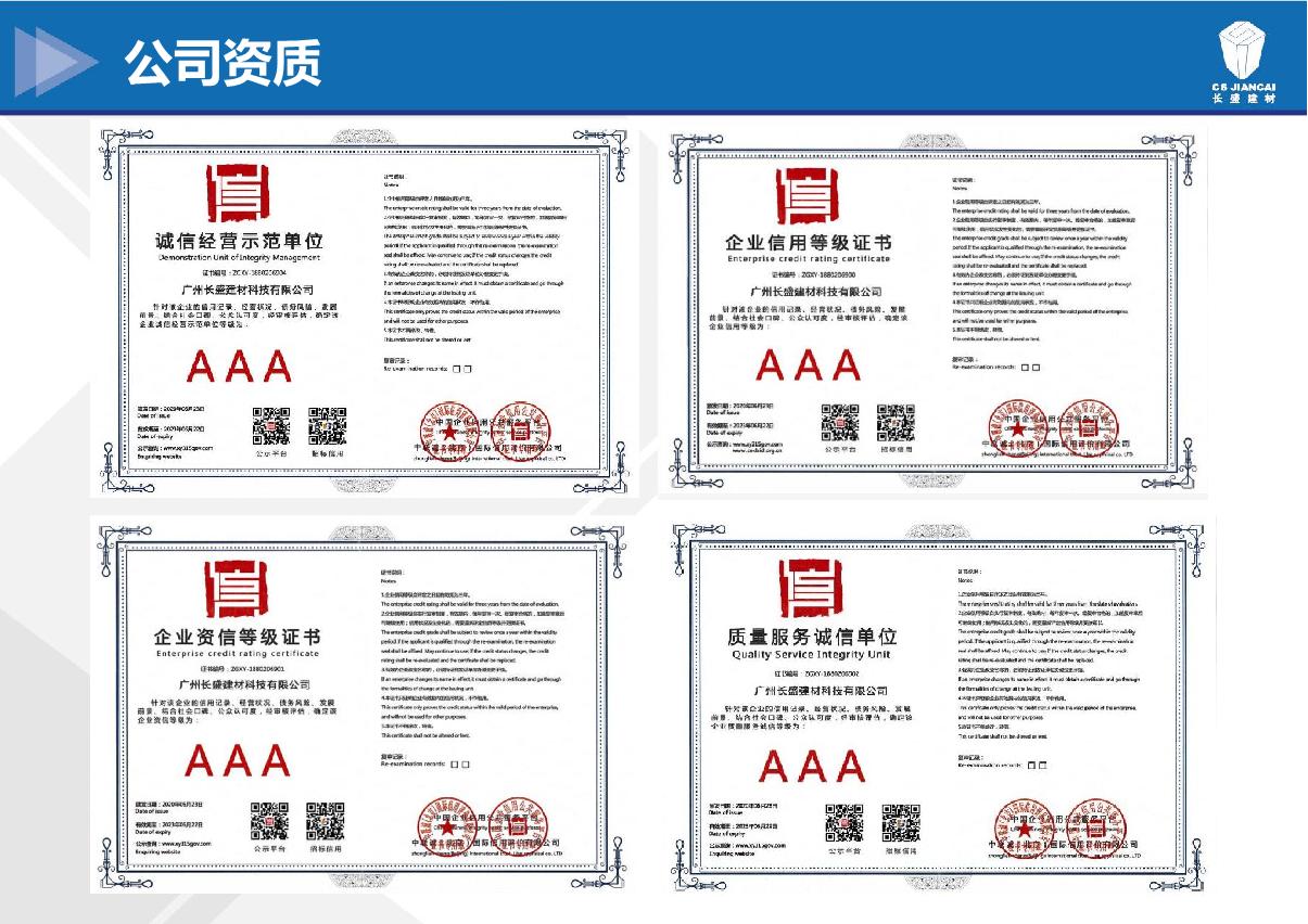 長(cháng)盛建材資質(zhì)等級證書(shū)