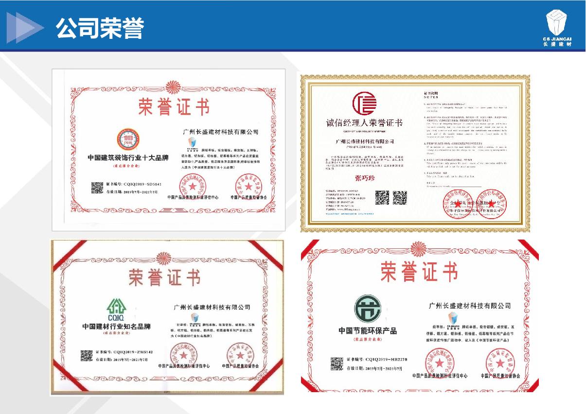 長(cháng)盛建材榮譽(yù)證書(shū)