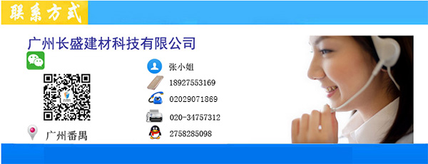 廣州長(cháng)盛建材聯(lián)系信息