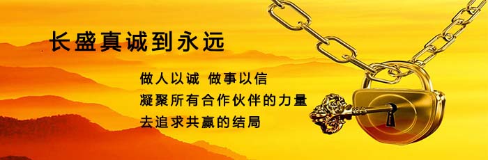 長(cháng)盛建材真誠與您合作